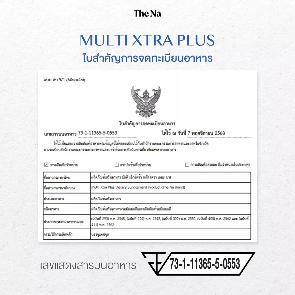 ใบสำคัญการจดทะเบียนอาหาร แบบ สบ.5/1 ของ ผลิตภัณฑ์เสริมอาหาร มัลติ เอ็กซ์ตร้า พลัส (ตรา เดอะ นา) เลขสารบบอาหาร 73-1-11365-5-0553